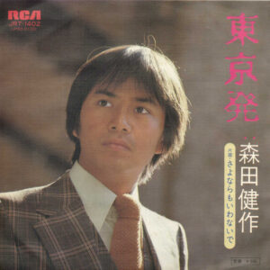 森田健作 - 東京発 (7", Single)