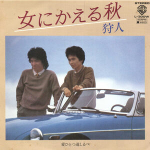 狩人 - 女にかえる秋 (7", Single)