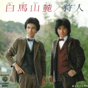 狩人 - 白馬山麓 (7", Single)