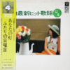 ブルーナイト・オールスターズ - '73 最新ヒット歌謡 -はる- (LP, Album, Quad, Gat)