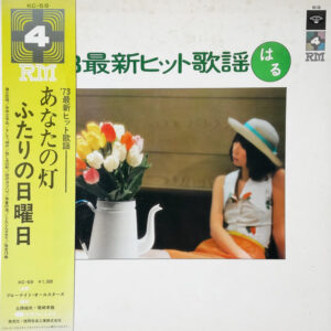 ブルーナイト・オールスターズ - '73 最新ヒット歌謡 -はる- (LP, Album, Quad, Gat)