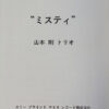 Tsuyoshi Yamamoto Trio - Misty (LP, Album, RP) - 画像 (3)