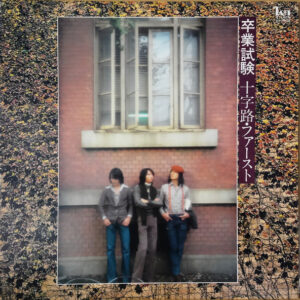 十字路 - 卒業試験　十字路・ファースト (LP, Album)