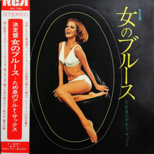古谷充とザ・フレッシュメン - 決定盤　女のブルース　ため息のアルト・サックス (LP, Album)
