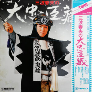 三波春夫 - 三波春夫の大忠臣蔵 (2xLP, Comp)