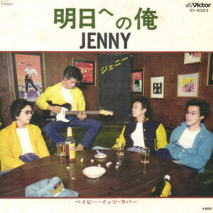 ジェニー - 明日への俺 (7", Single)