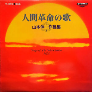 山本伸一 - 人間革命の歌　山本伸一作品集 (LP, Album)