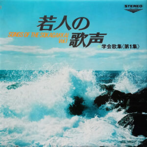 Various - 若人の歌声 (LP, Album)