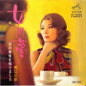 青江三奈 - 女の夢 (7", Single)