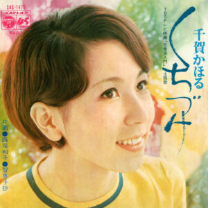 千賀かほる /  西尾和子 - くちづけ / 智恵子抄 (7", Single)