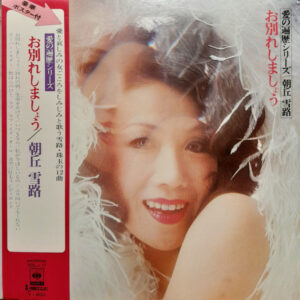 朝丘雪路 - お別れしましょう = Love's Beginning And End (LP, Album)