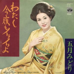 五月みどり - わたし今夜もイライラよ / お待ちしてました (7", Single)