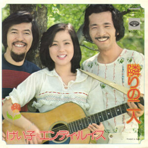 けい子とエンディ・ルイス - 隣りの二人 (7", Single)
