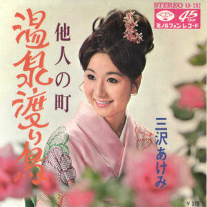 三沢あけみ - 温泉渡り鳥 / 他人の町 (7", Single)