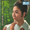 三沢あけみ - 罪人形 (7", Single)