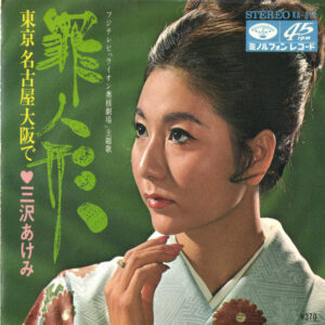 三沢あけみ - 罪人形 (7", Single)
