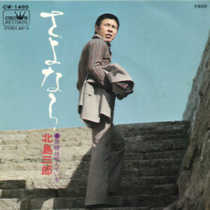 北島三郎 - さよなら (7", Single)