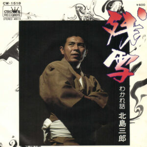 北島三郎 - 残雪 (7", Single)