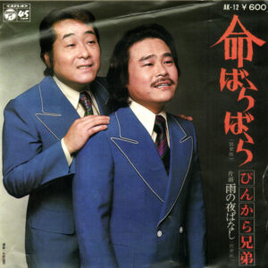 ぴんから兄弟 - 命ばらばら (7", Single)