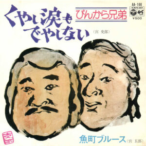 ぴんから兄弟 - くやし涙もでやしない (7", Single)