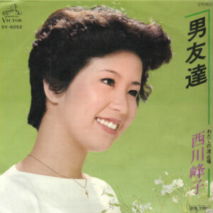 西川峰子 - 男友達 (7", Single)