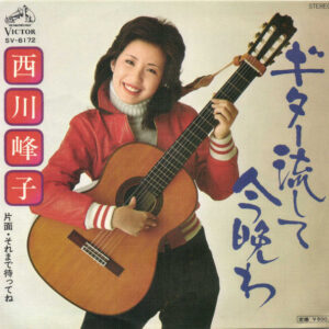 西川峰子 - ギター流して今晩は (7", Single)