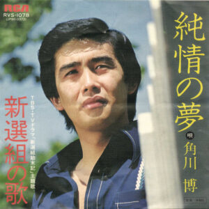 角川博 - 純情の夢 (7", Single)