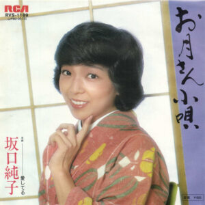 坂口純子 - お月さん小唄 (7", Single)
