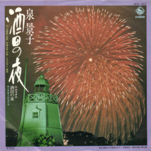 泉景子 - 酒田の夜 (7", Single)