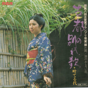 叶てる代 - 古都の別れ歌 (7", Single)
