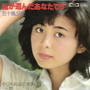 五十嵐夕紀 - 私が選んだあなたです (7", Single)