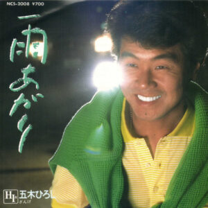 五木ひろし - 雨あがり (7", Single)