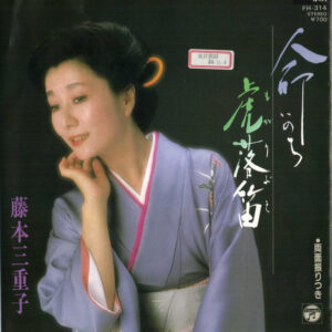 藤本三重子 - 命 いのち (7", Promo)