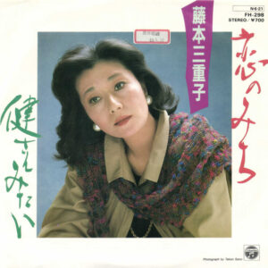 藤本三重子 - 恋のみち (7", Single, Promo)