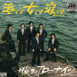 秋庭豊 と アローナイツ - 港です女です涙です (7", Single)
