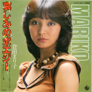 倉田まり子 - 哀しみのポエジー (7", Single)