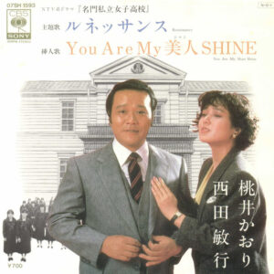 西田敏行, 桃井かおり - ルネッサンス (7", Single)