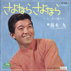 坂本九 - さよなら　さよなら (7", Single)