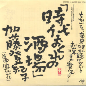 加藤登紀子 - 時代おくれの酒場 (7", Single)