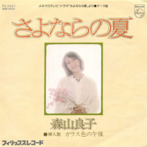 森山良子 - さよならの夏 (7", Single)