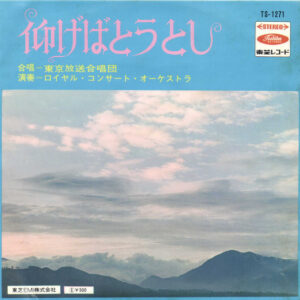 東京放送合唱団 / ロイヤル・コンサート・オーケストラ - 仰げばとうとし (7", Single)