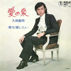 久保義明 - 愛の泉 (7", Single)