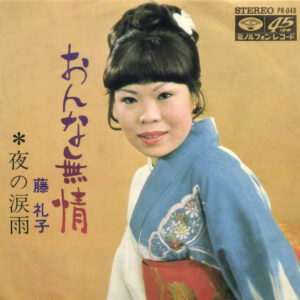 藤礼子 - おんな無情 (7", Single)