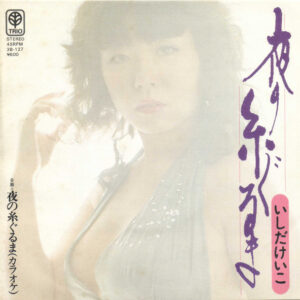 いしだけいこ - 夜の糸ぐるま (7", Single)