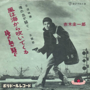 赤木圭一郎 - 風は海から吹いてくる (7", Single)