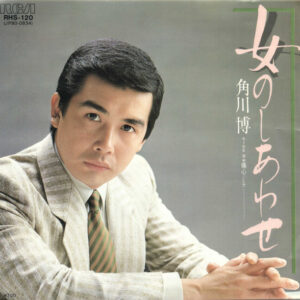 角川博 - 女のしあわせ (7", Single)