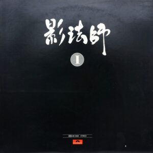 影法師 - 影法師Ⅰ (LP, Album)