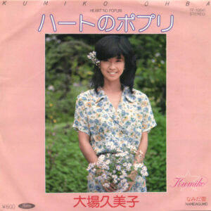 大場久美子 - ハートのポプリ (7", Single)