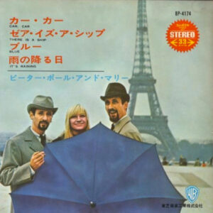 Peter, Paul & Mary - Car, Car (7")