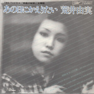 荒井由実 - あの日にかえりたい (7", Single)